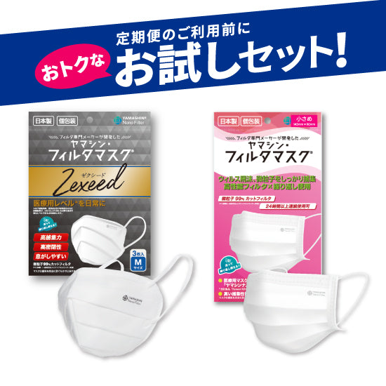 【お試しセット】究極のヤマシン・フィルタマスク Zexeed®︎ 3枚入り＋究極のヤマシン・フィルタマスク®︎ 5枚入り-cam-i