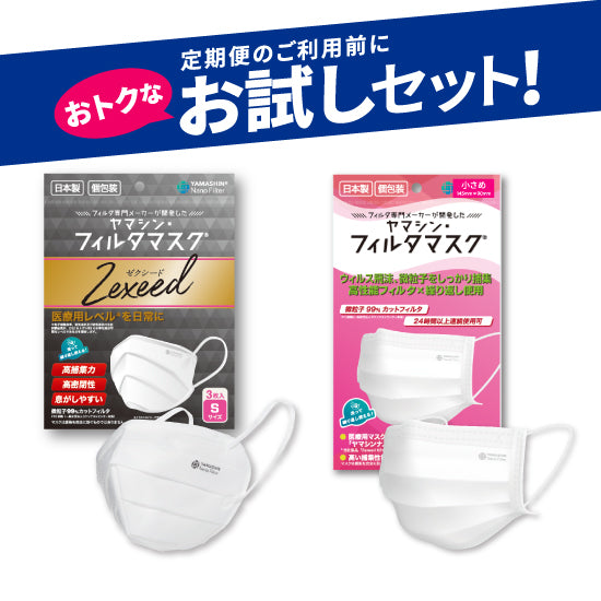 【お試しセット】究極のヤマシン・フィルタマスク Zexeed®︎ 3枚入り＋究極のヤマシン・フィルタマスク®︎ 5枚入り-cam-y