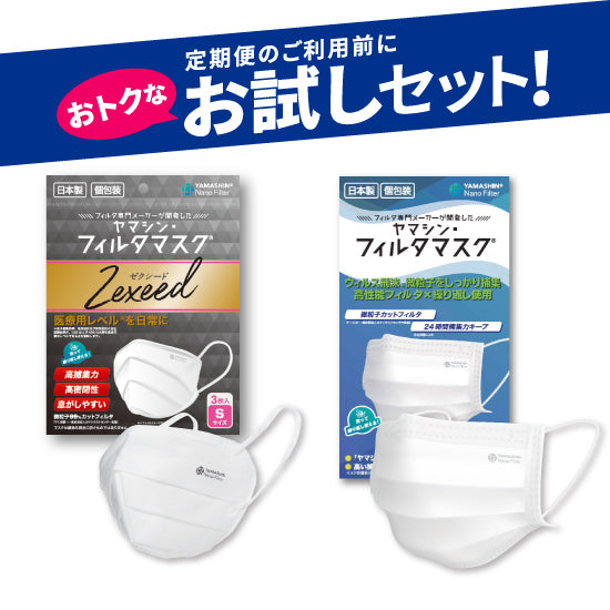 お試しセット】究極のヤマシン・フィルタマスク Zexeed®︎ 3枚