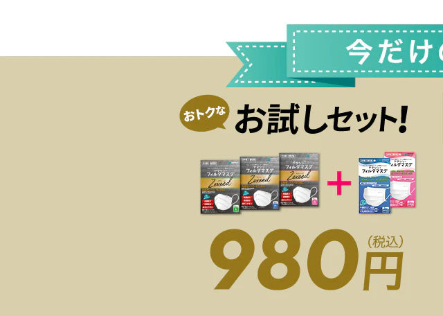 お試しセット