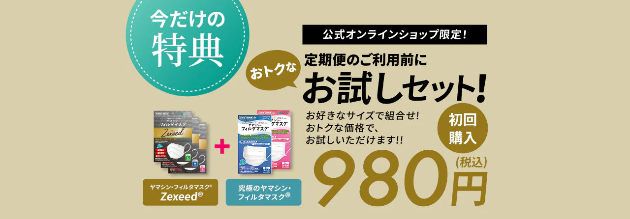 お試しセット