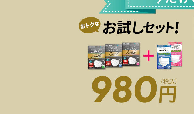 お試しセット