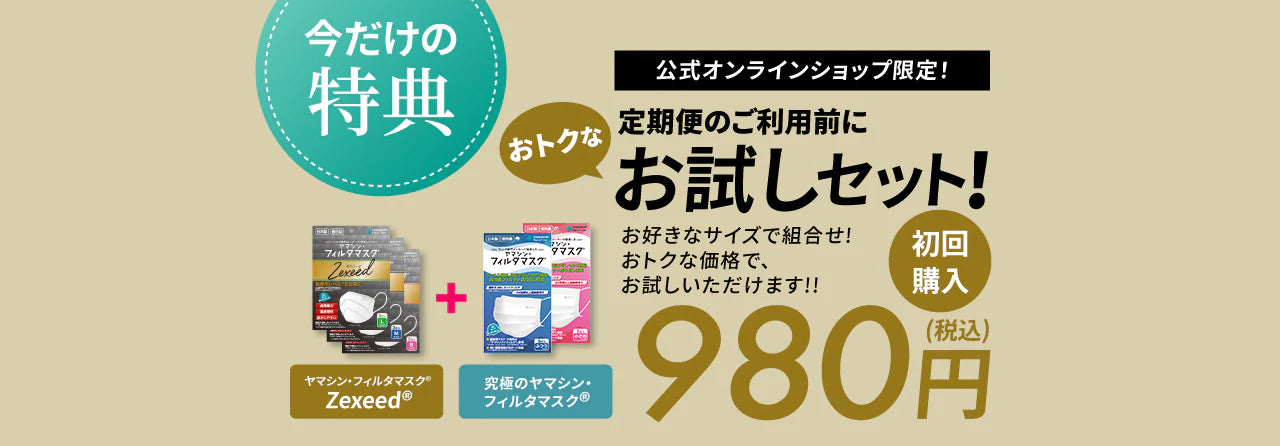 お試しセット