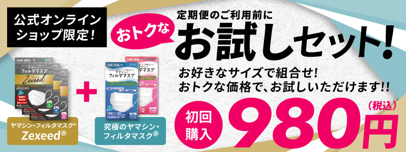 お試しセット