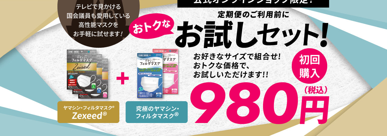 お試しセット