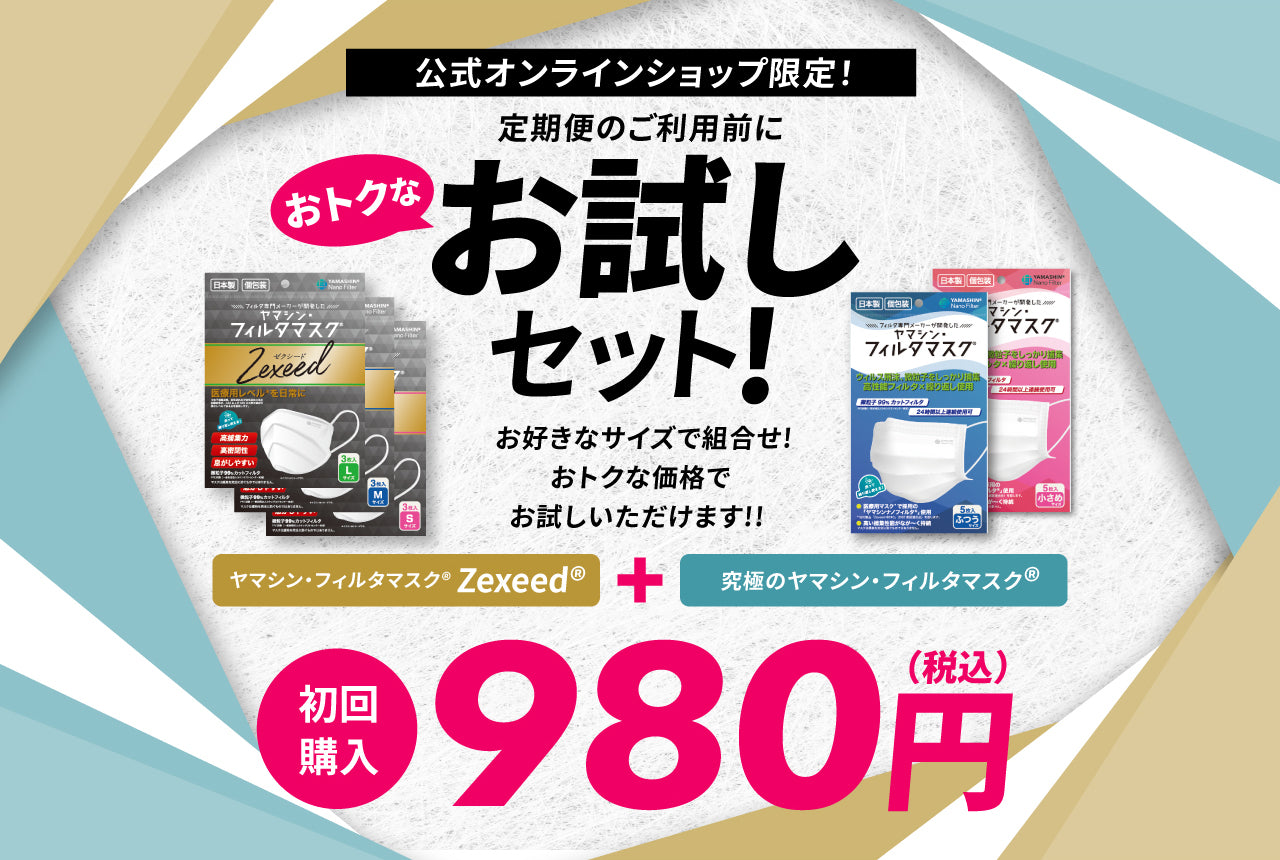 お試しセット
