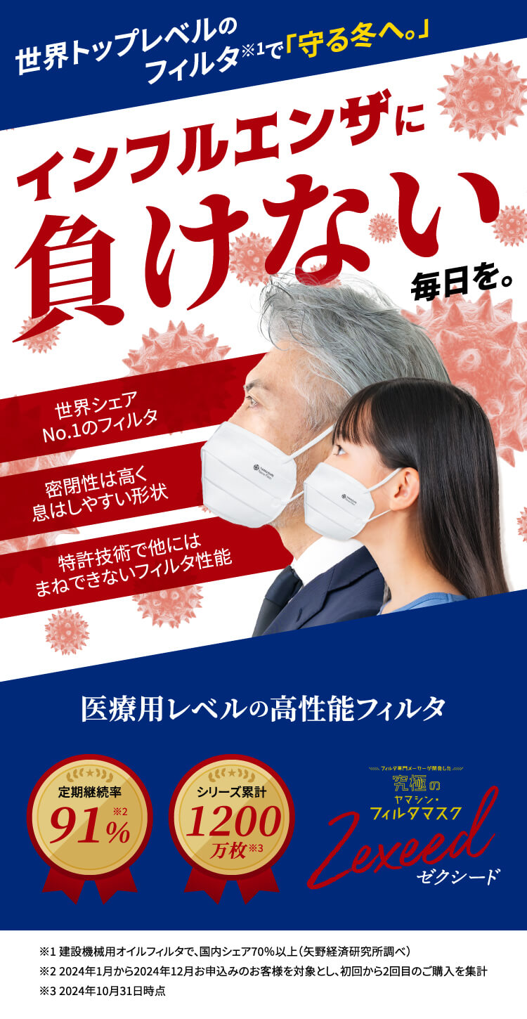 インフルエンザに負けないキャンペーン