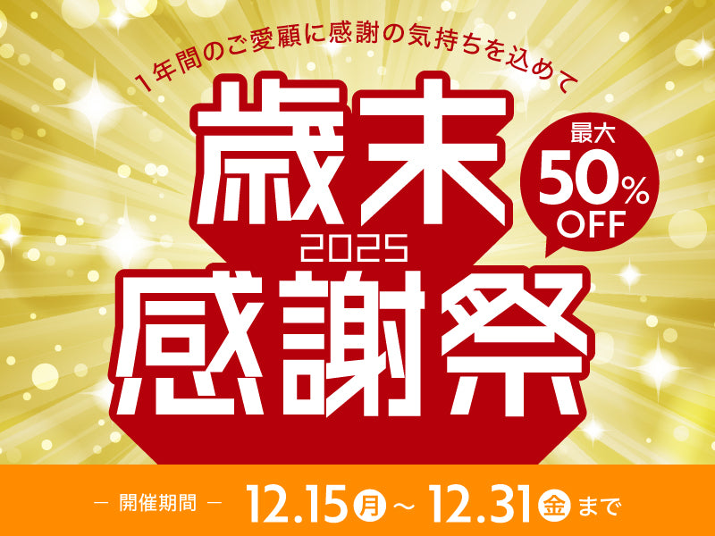 歳末感謝祭キャンペーン