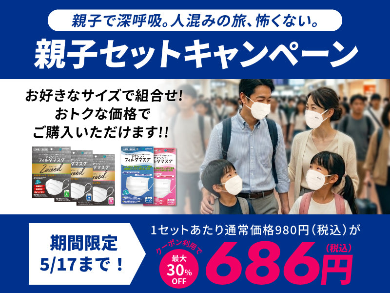 【親子セット】