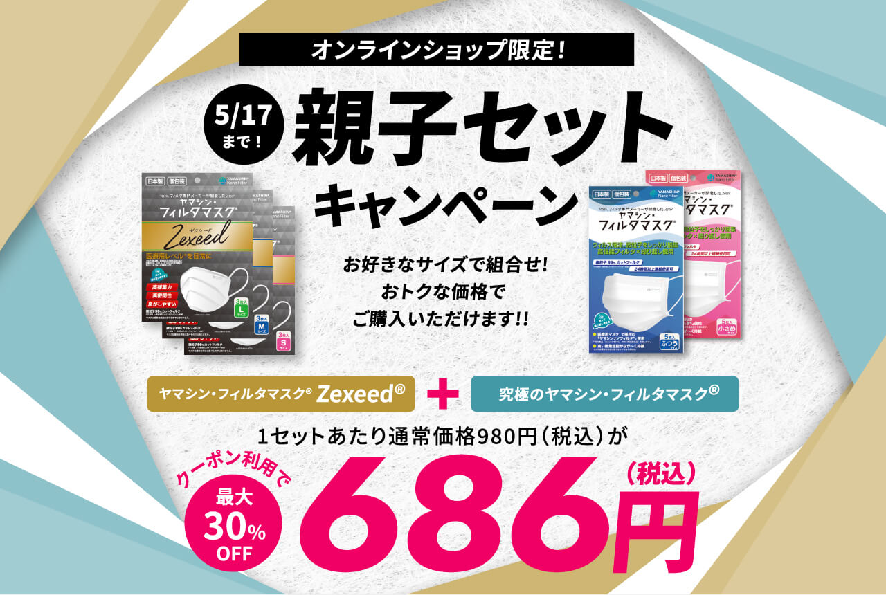 親子セット
