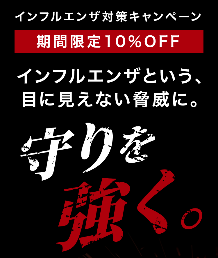 インフルエンザに負けないキャンペーン