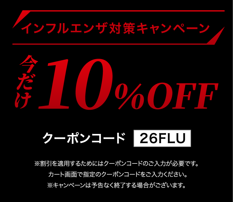インフルエンザに負けないキャンペーン