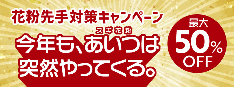 花粉症対策キャンペーン