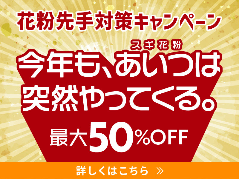 花粉症対策キャンペーン