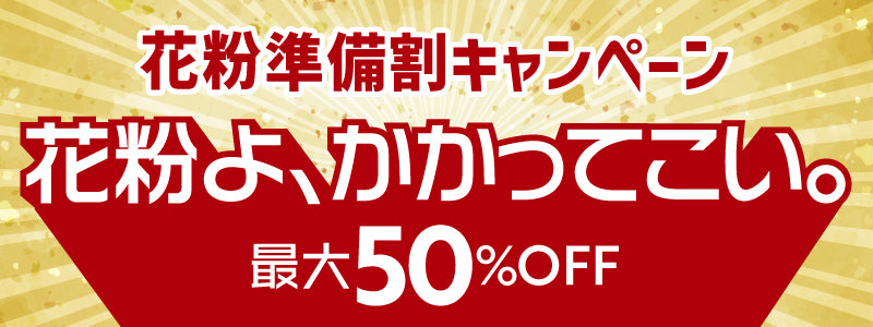 花粉症対策キャンペーン