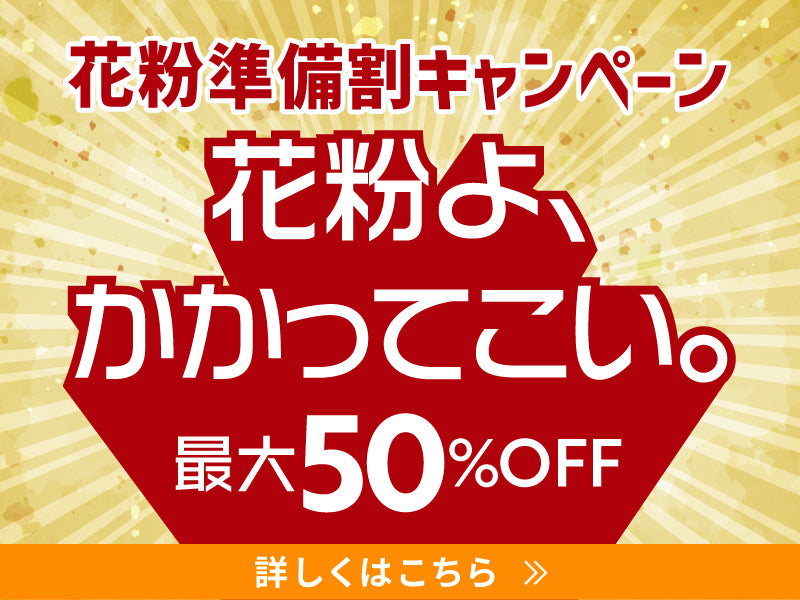 花粉症対策キャンペーン