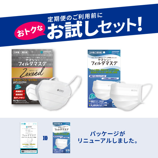 お試しセット】究極のヤマシン・フィルタマスク Zexeed®︎ 3枚入り＋