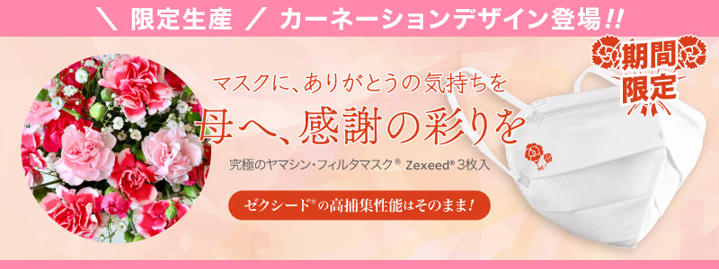 母の日限定デザインのZexeed