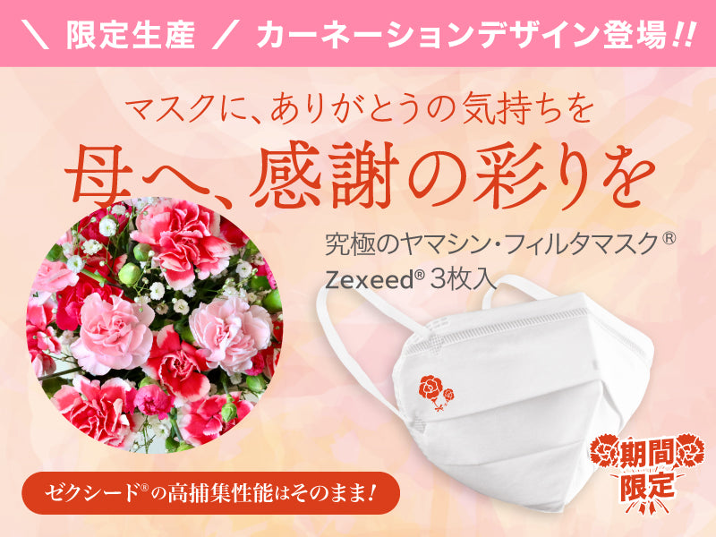 母の日限定デザインのZexeed