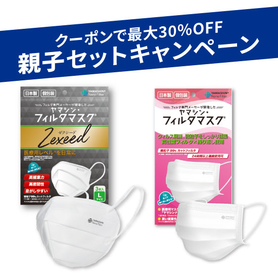 【親子セット】究極のヤマシン・フィルタマスク Zexeed®︎ 3枚入り＋究極のヤマシン・フィルタマスク®︎ 5枚入り