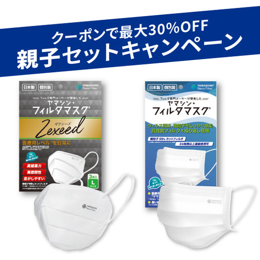 【親子セット】究極のヤマシン・フィルタマスク Zexeed®︎ 3枚入り＋究極のヤマシン・フィルタマスク®︎ 5枚入り