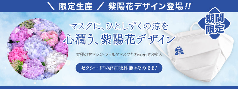 ゼクシード（紫陽花デザイン）