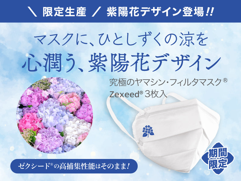 ゼクシード（紫陽花デザイン）