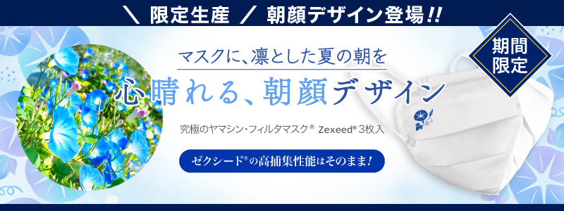 ゼクシード（朝顔デザイン）