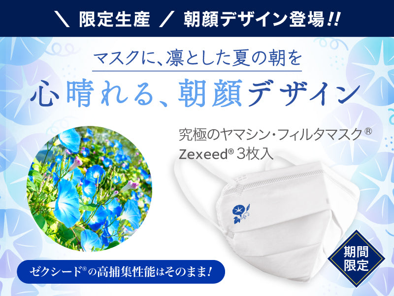 ゼクシード（朝顔デザイン）
