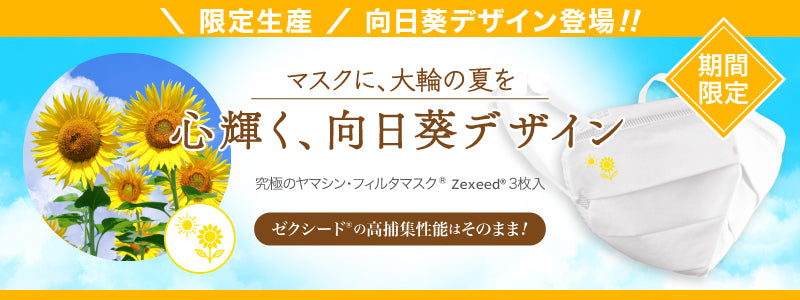 ゼクシード（ひまわりデザイン）