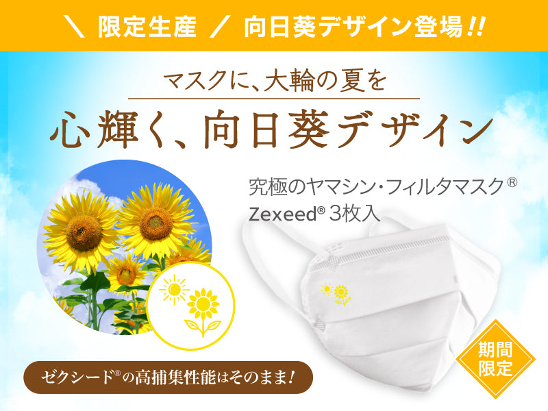 ゼクシード（ひまわりデザイン）