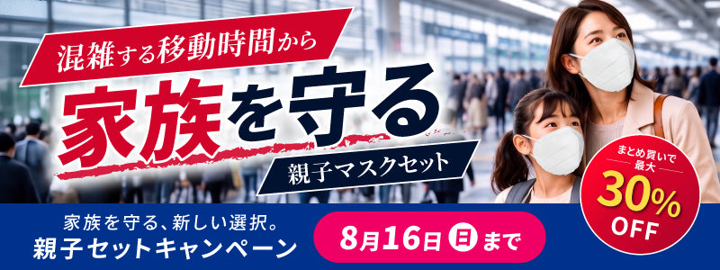 親子セット