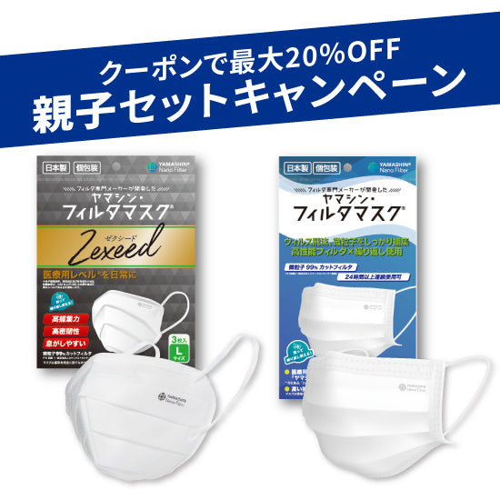 親子セット】究極のヤマシン・フィルタマスク Zexeed®︎ 3枚入り＋究極