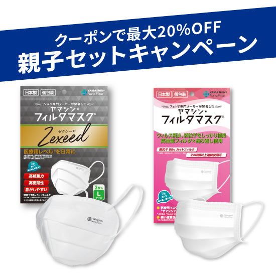 【親子セット】究極のヤマシン・フィルタマスク Zexeed®︎ 3枚入り＋究極のヤマシン・フィルタマスク®︎ 5枚入り