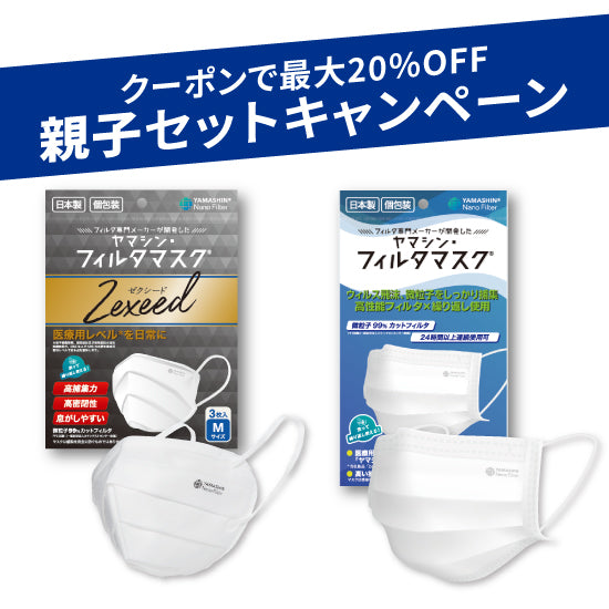 親子セット】究極のヤマシン・フィルタマスク Zexeed®︎ 3枚入り＋究極