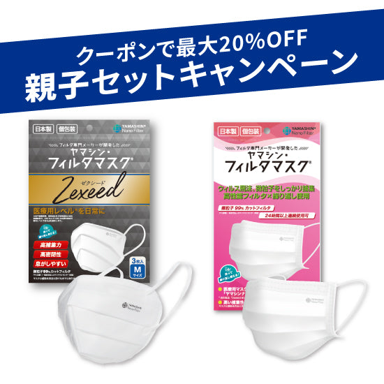 【親子セット】究極のヤマシン・フィルタマスク Zexeed®︎ 3枚入り＋究極のヤマシン・フィルタマスク®︎ 5枚入り