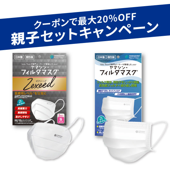 【親子セット】究極のヤマシン・フィルタマスク Zexeed®︎ 3枚入り＋究極のヤマシン・フィルタマスク®︎ 5枚入り