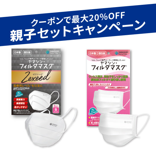 【親子セット】究極のヤマシン・フィルタマスク Zexeed®︎ 3枚入り＋究極のヤマシン・フィルタマスク®︎ 5枚入り