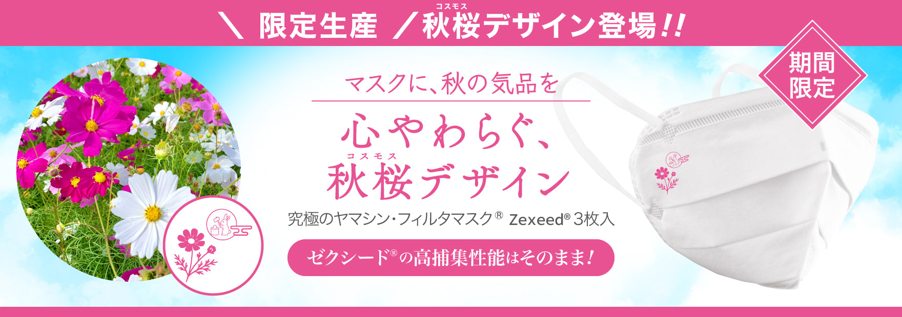 マスク43袋 究極のヤマシン・フィルタマスク Zexeed 3枚入り Mサイズ(秋桜ver