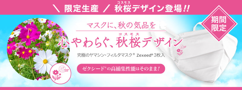ゼクシード秋桜