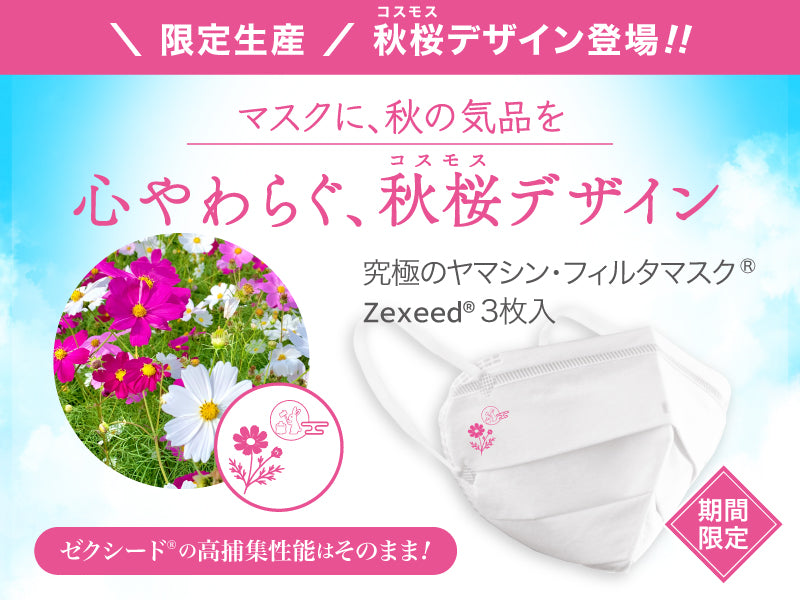 ゼクシード秋桜