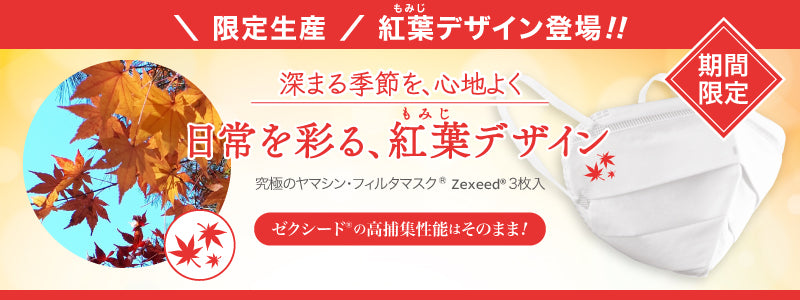 Zexeed 紅葉ver
