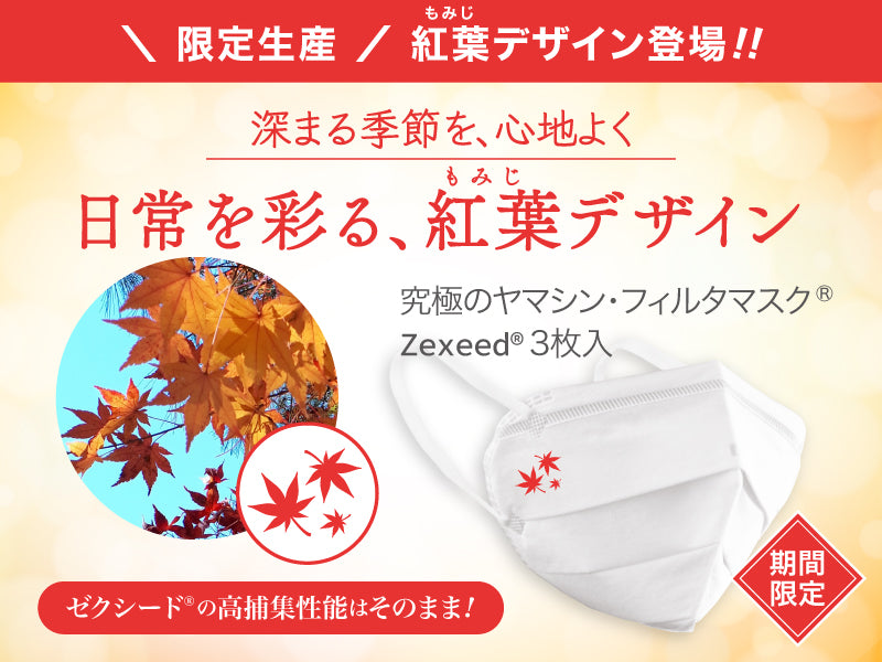 ゼクシード紅葉