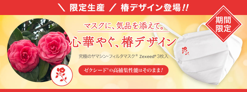 ゼクシード椿ver