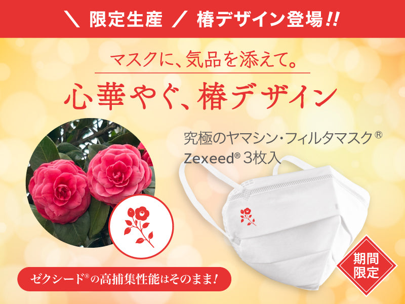 ゼクシード椿ver