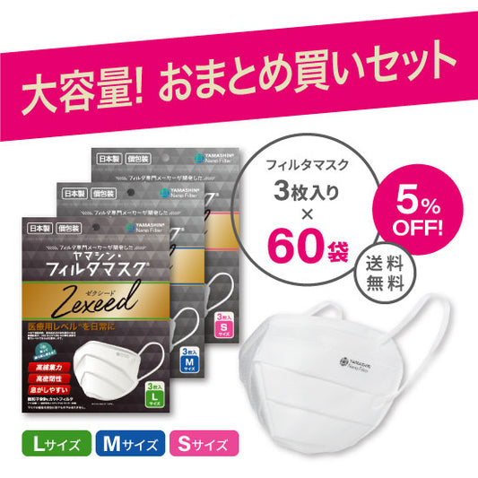 【おまとめ買い】究極のヤマシン・フィルタマスク Zexeed® 3枚入り 60袋セット