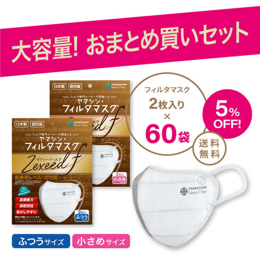 【おまとめ買い】究極のヤマシン・フィルタマスク Zexeed F® 2枚入り 60袋セット