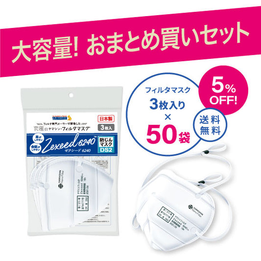 【おまとめ買い】究極のヤマシン・フィルタマスク Zexeed 6240® 3枚入り 50袋セット