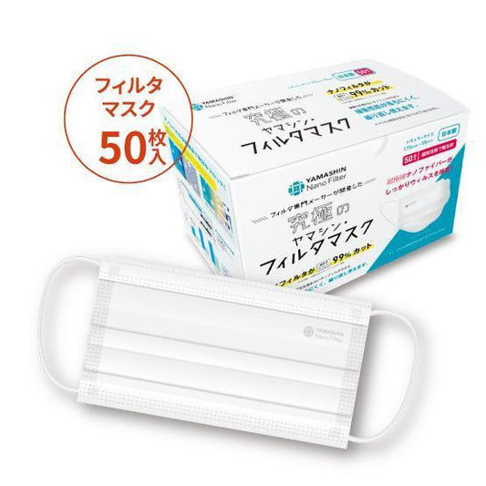 【プラチナ会員限定】究極のヤマシン・フィルタマスク® 50枚入り