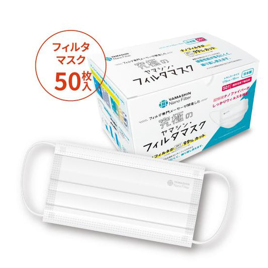 【ゴールド会員限定】究極のヤマシン・フィルタマスク® 50枚入り